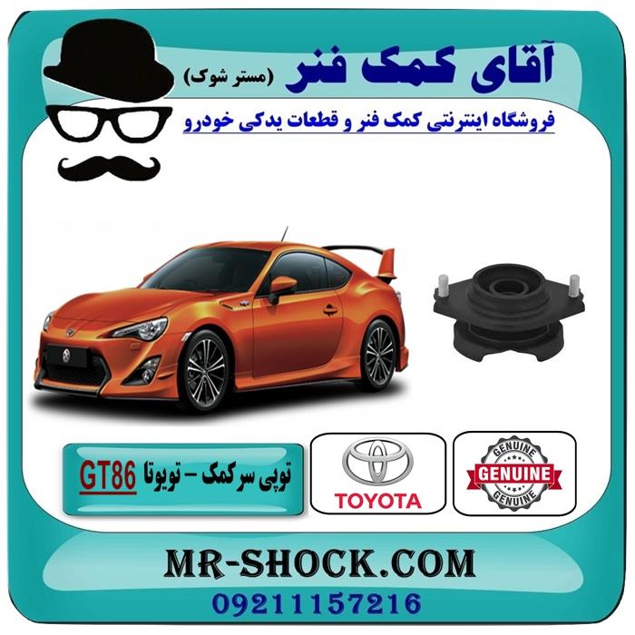 توپی سر کمک فنر عقب تویوتا GT-86 برند اصلی جنیون پارتس